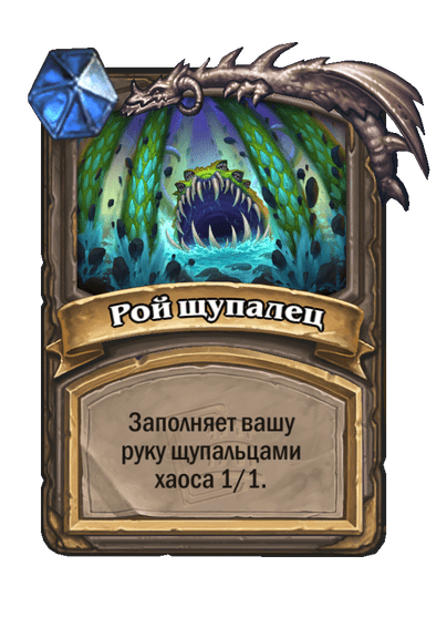 Карта Hearthstone «Рой щупалец»