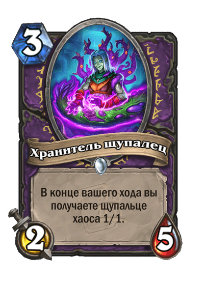Карта Hearthstone «Хранитель щупалец»