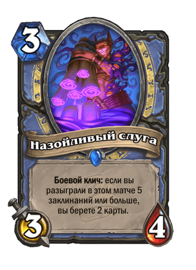 Карта Hearthstone «Назойливый слуга»