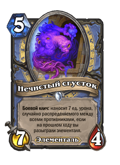 Карта Hearthstone «Нечистый сгусток»