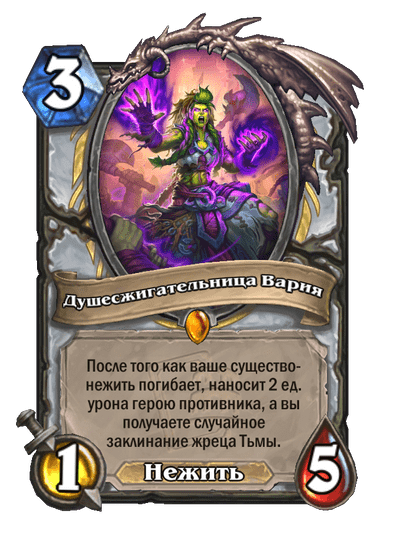 Карта Hearthstone «Душесжигательница Вария»