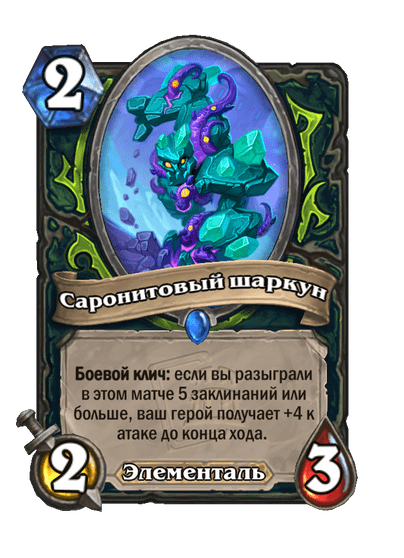 Карта Hearthstone «Саронитовый шаркун»