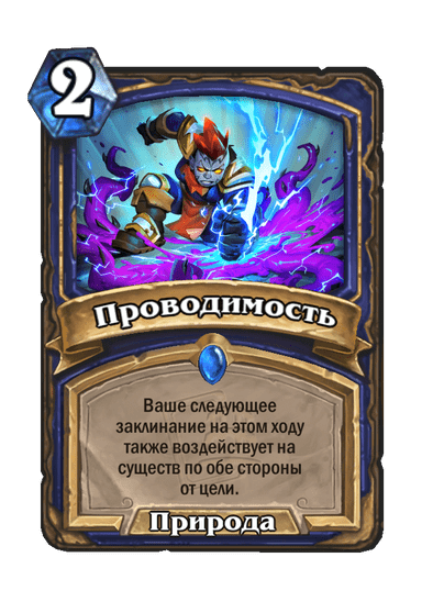 Карта Hearthstone «Проводимость»
