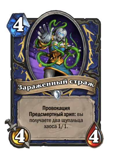 Карта Hearthstone «Зараженный страж»