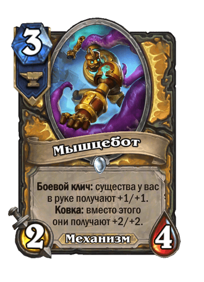 Карта Hearthstone «Мышцебот»