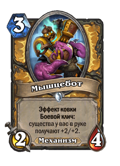 Карта Hearthstone «Мышцебот»