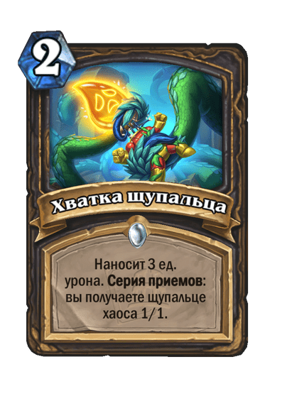 Карта Hearthstone «Хватка щупальца»
