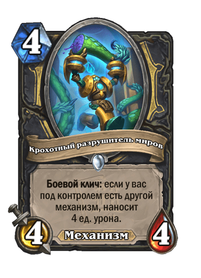 Карта Hearthstone «Крохотный разрушитель миров»