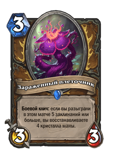 Карта Hearthstone «Зараженный плеточник»