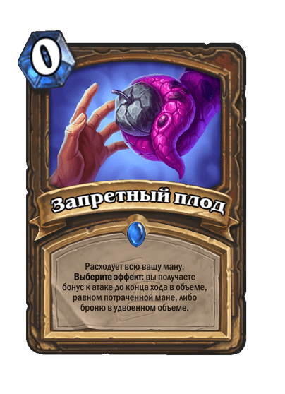 Карта Hearthstone «Запретный плод»