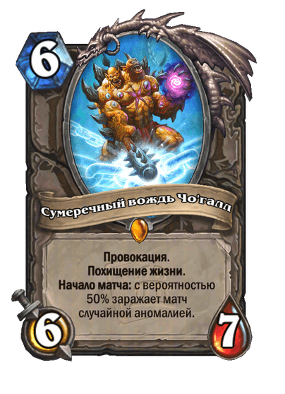 Карта Hearthstone «Сумеречный вождь Чо'галл»