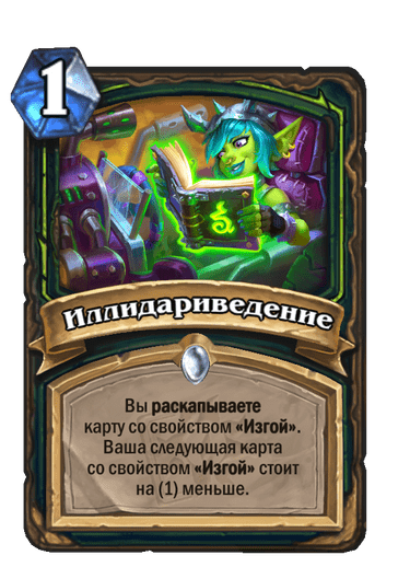 Карта Hearthstone «Иллидариведение»