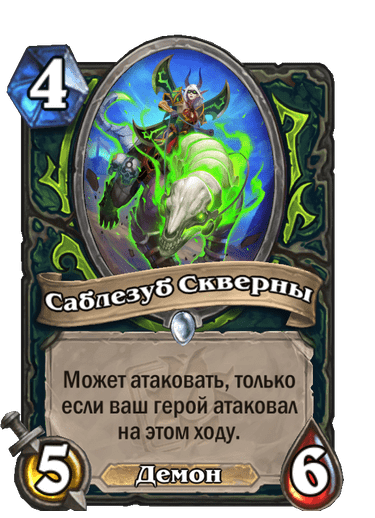 Карта Hearthstone «Саблезуб Скверны»