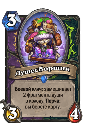 Карта Hearthstone «Душесборщик»
