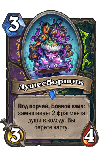 Карта Hearthstone «Душесборщик»