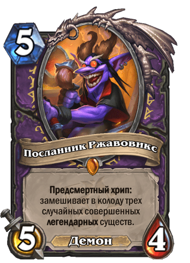 Карта Hearthstone «Посланник Ржавовикс»