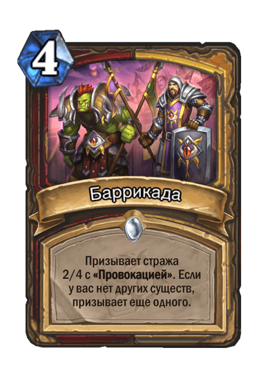 Карта Hearthstone «Баррикада»