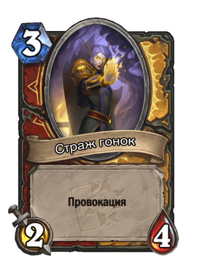 Карта Hearthstone «Страж гонок»