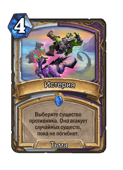 Карта Hearthstone «Истерия»