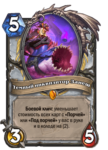 Карта Hearthstone «Темный инквизитор Занеш»