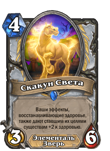 Карта Hearthstone «Скакун Света»