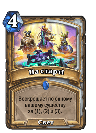 Карта Hearthstone «На старт!»