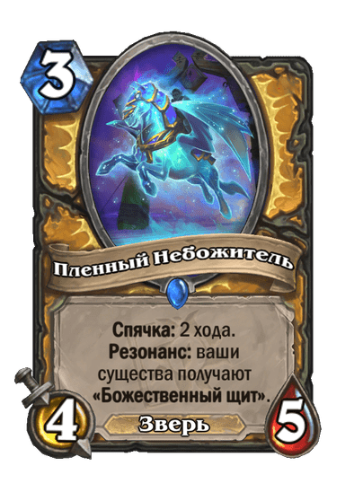Карта Hearthstone «Пленный Небожитель»