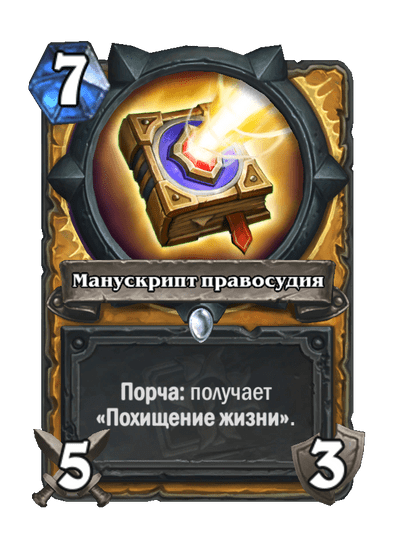 Карта Hearthstone «Манускрипт правосудия»