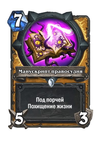 Карта Hearthstone «Манускрипт правосудия»