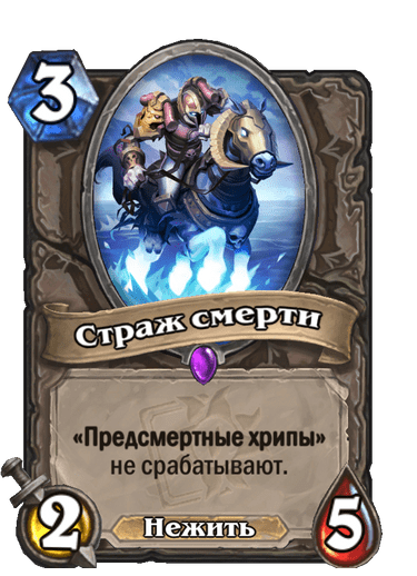 Карта Hearthstone «Страж смерти»