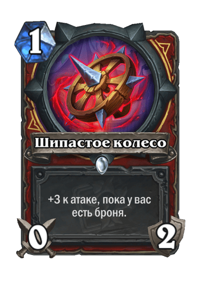 Карта Hearthstone «Шипастое колесо»