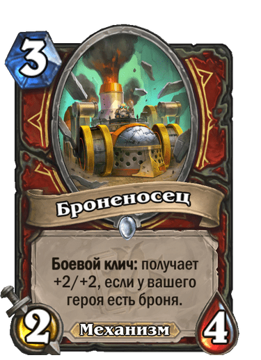 Карта Hearthstone «Броненосец»