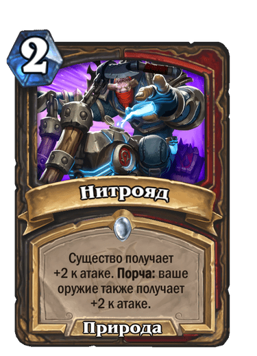 Карта Hearthstone «Нитрояд»
