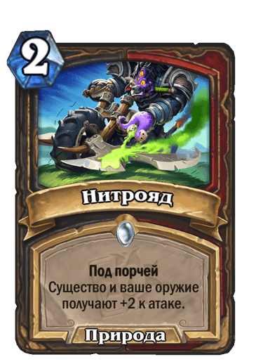 Карта Hearthstone «Нитрояд»