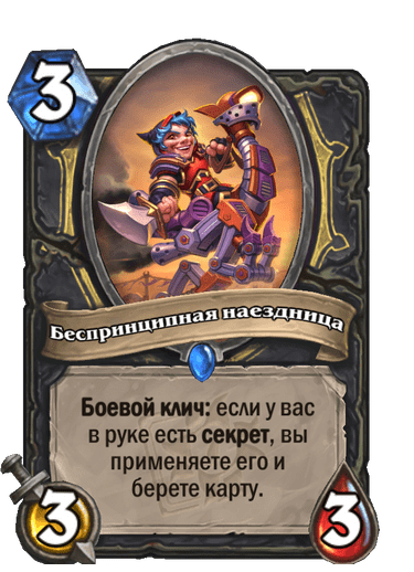 Карта Hearthstone «Беспринципная наездница»