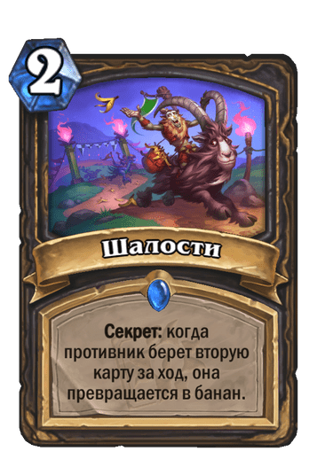 Карта Hearthstone «Шалости»