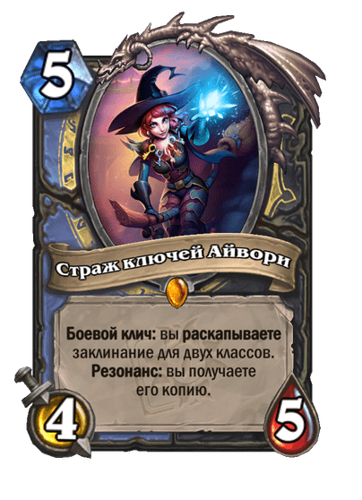 Карта Hearthstone «Страж ключей Айвори»