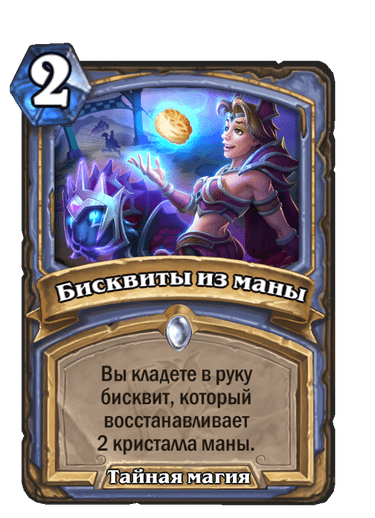 Карта Hearthstone «Бисквиты из маны»