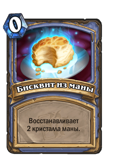 Карта Hearthstone «Бисквит из маны»