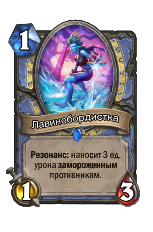 Карта Hearthstone «Лавинобордистка»