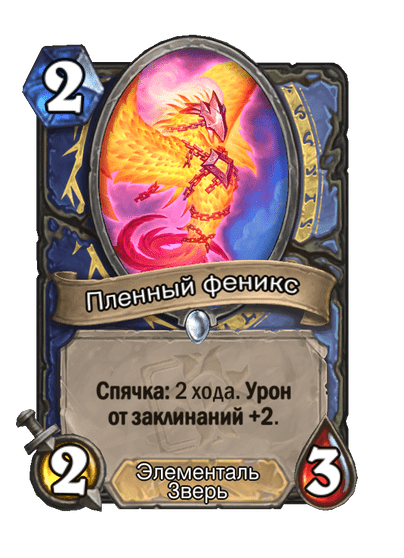 Карта Hearthstone «Пленный феникс»
