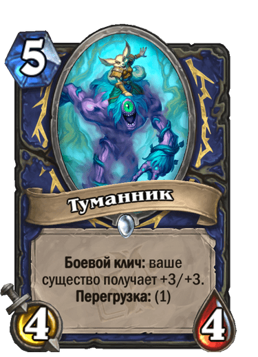 Карта Hearthstone «Туманник»