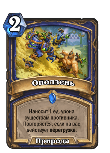 Карта Hearthstone «Оползень»