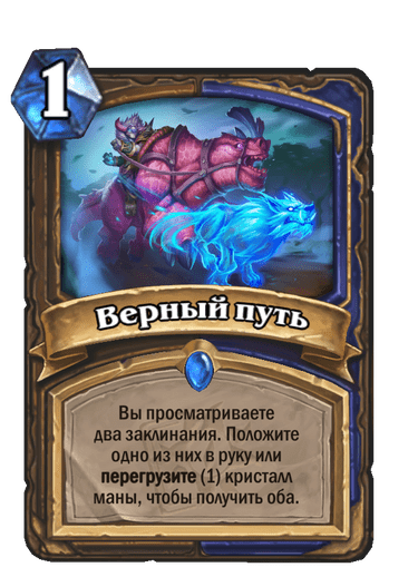 Карта Hearthstone «Верный путь»