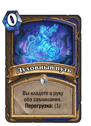 Карта Hearthstone «Духовный путь»