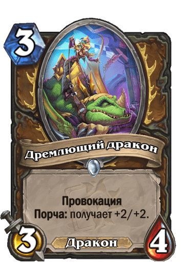 Карта Hearthstone «Дремлющий дракон»