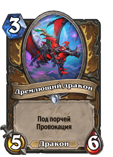 Карта Hearthstone «Дремлющий дракон»