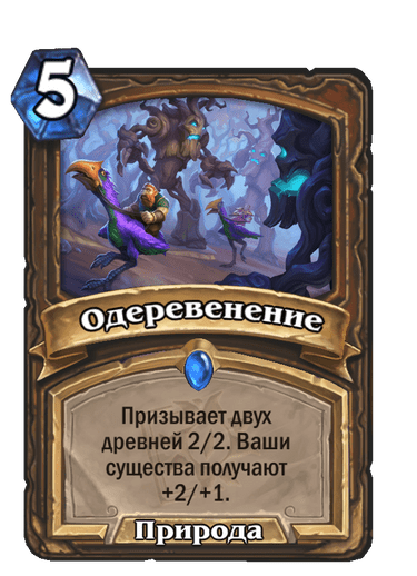 Карта Hearthstone «Одеревенение»