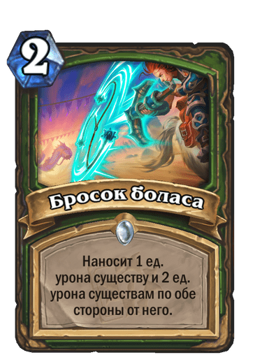 Карта Hearthstone «Бросок боласа»