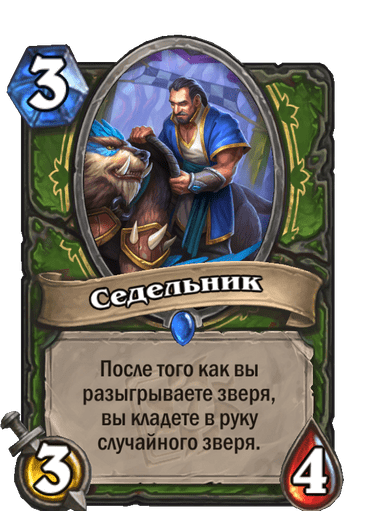 Карта Hearthstone «Седельник»